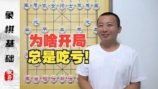 零基础学象棋 新手的开局为啥吃亏？几个先手等于一个马？