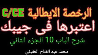 شرح الجزء الثاني من الباب 10  من patente  CE /C