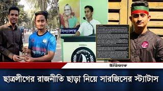 ছাত্রলীগের রাজনীতি ছাড়া নিয়ে সারজিসের স্ট্যাটাস ঘিরে আলোড়ন | Sarjis Alam | Quota Movement