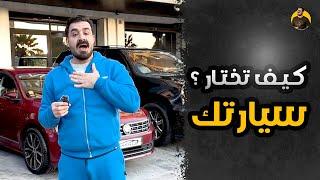 أشياء لازم تعرفها قبل ما تشتري سيارة!