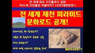 고인돌루트 15 dolmen road.전 세계 피라미드(제천단)로드  공개!( pyramids of the world)