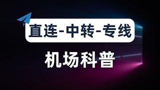 【机场科普+推荐】新手小白机场科普教程，机场跑路避坑指南，直连、中转、专线机场的区别以及优缺点，如何选择合适的机场？开机场拢共分几步？高速稳定专线机场推荐，速度拉满，4K秒开，非自建用户的最佳选择