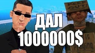 Дал НОВИЧКУ 1.000.000$ и СЛЕДИЛ ЗА НИМ в GTA SAMP!