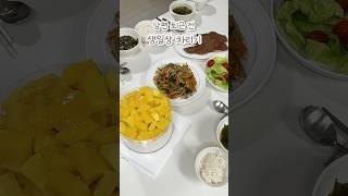 남편 생일상 차리기 #집밥브이로그