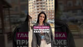 главная ОШИБКА при продаже квартиры #житьвкрыму #риэлторкрым #недвижимостьнаюге #крым #риелтор