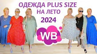 Лучшие НАХОДКИ с Wildberries! ЛЕТНИЕ ПЛАТЬЯ Plus Size! ПРИМЕРКА, ОДЕЖДА Plus Size, ТРЕНДЫ 2024, вб