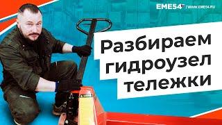 Как разобрать гидроузел тележки. Ремонт рохли.