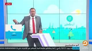 متصل سعودي لأحمد سمير: هتتسلموا واحد واحد وتتسجنوا في مصر زي اللي قبلكم، فشاهد كيف قصف جبهته