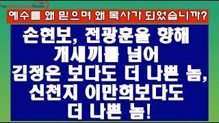 손현보,전광훈 향해 개새끼를 넘어 "김정은 이만희보다 더 나쁜놈!" 손현보 그는 누구인가?