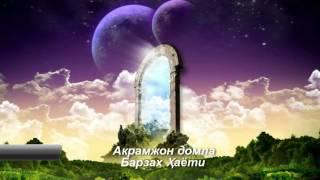 "Ўлим ҳақида" (тасирли маъруза) Акрамжон домла