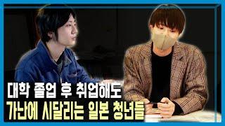 일본 청년, 침체의 수렁에 빠지다 (KBS_292회_2023.01.07.방송)