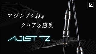 【アジング】『クリアな感度』を表現するハイエンドアジングロッド「AJIST TZ(アジストTZ)」【24新製品】