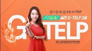 [에듀마켓] 지텔프(G-TELP) - 이솔T의 지텔프 리스닝 OT