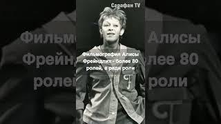 Алисе Фрейндлих 90 лет #знаменитости #кино #советскиеактеры #жизненныеистории