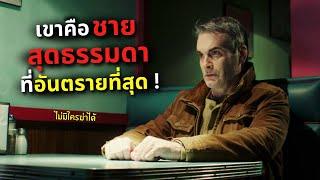 เขาคือ "ชายสุดธรรมดา" ที่อันตรายที่สุด!! l สปอยหนัง l He Never Died (2015)