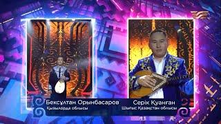 Бексұлтан Орынбасаров  (Қызылорда облысы) – Серік Қуанған (ШҚО) / «Асыл домбыра 3»