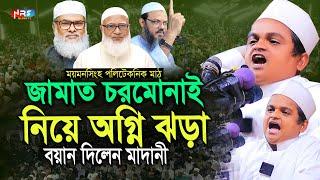 ময়মনসিংহে জামাত চরমোনাই নিয়ে অগ্নি ঝড়া বয়ান দিলেন, রফিকুল ইসলাম মাদানী ! Rafiqul Islam Madani Waz