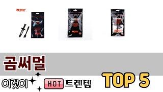 소비자가 선호하는 곰써멀 TOP 5 가격, 후기, 구매정보