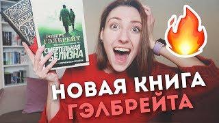 «СМЕРТЕЛЬНАЯ БЕЛИЗНА» ГЭЛБРЕЙТА | ПРОСТО ЛЮБОВЬ