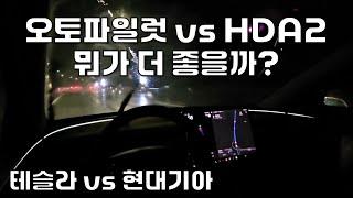 테슬라 오토파일럿 vs 현대기아 HDA2 뭐가 더 좋을까?