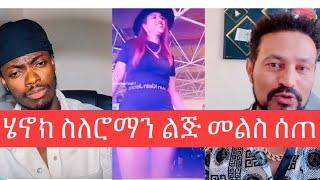 ሄኖክ ስለሮማን ልጅ መልስ ሰጠ