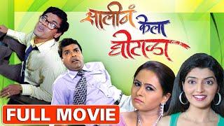 सालीनं केला घोटाळा | Saali Ne Kela Ghotala | Superhit Marathi Comedy Full Movie | Bharat Jadhav