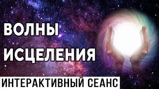 ''Волны исцеления''. Интерактивный сеанс ۞ Сеанс исцеления болезней, восстановления здоровья