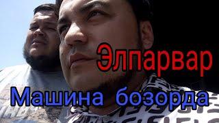 Элпарвар авто кредит. Шухрат Мусаев мошина бозорда