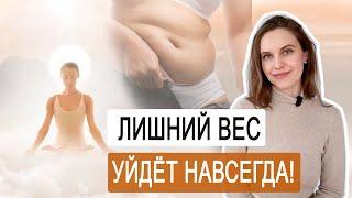 Сознание и тело | Настоящая ПРИЧИНА лишнего веса