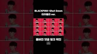 아카펠라로 부르는 Shut Down #shorts