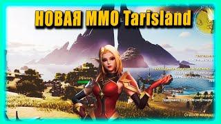 Добро пожаловать в Тарисленд ! MMO Tarislands . Первые впечатления от игры! Где скачать #tarisland