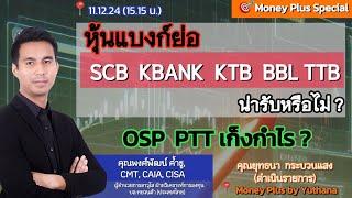 หุ้นแบงก์ย่อ SCB KBANK KTB BBL TTB น่ารับหรือไม่? OSP PTT เก็งกำไร? คุณพงศ์พัฒน์ (111224) 15.15 น.