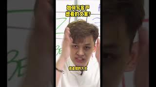 如何写客户想看的文案？文案秘诀！