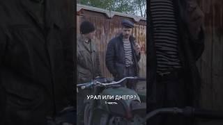 Урал или Днепр? #батя #орехов #batya #ржаваямолодость #урал #днепр #мотоцикл