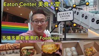 伊頓中心新開張美食大堂（Queen's Cross @ Eaton Center) 原來加拿大安省有好好吃的 Jimmy & Good Eats in Ontario Epi.379