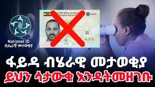 ፋይዳ መታወቂያ ከመመዝገባችሁ በፊት የግድ ማወቅ ያለባችሁ 6 ወሳኝ ነገሮች #national_id #fayda #Ethiopia