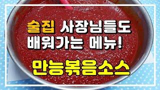 업소용 만능 볶음요리 소스ㅣ볶음 양념장 만드는법 레시피!!