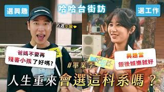 [ENG] 人生重來會選這科系嗎？選興趣 VS 選工作！一切都是最好的安排？唯有醫科、理科高？《哈哈台街訪》EP155【哈哈台】