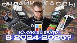 Какую онлайн-кассу выбрать в 2024-2025 для магазина? Касса для ИП и ООО + ФН