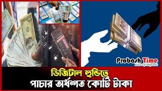 ডিজিটাল হুন্ডিতে অর্ধশত কোটি টাকা পাচার | digital hundi | remittance | probasht time