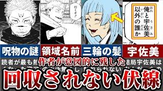 【呪術廻戦271話】この伏線は結局何だったのか...？最終回まで回収されずに完結した未回収伏線７選【ゆっくり解説】