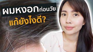 #105 ผมหงอกก่อนวัย​ แก้ยังไงดี?  โดยเภสัชกร | เภสัชท่องโลก 