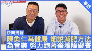 陳奐仁為健康 細說減肥方法 為音樂 努力跑著樂壇障礙賽 #陳奐仁 #HanjinTan - 鄭丹瑞 《健康旦》(CC中文字幕)