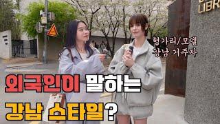 외국인이 본 강남 사람들의 현실 “다들 너무…” (사바사 주의)