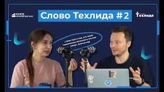 Слово Техлида #2: с Ozon Tech о том, кто такие технические писатели и что они пишут, если не код.