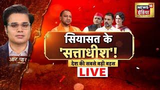 Aar Paar With Amish Devgan LIVE : Akhilesh Yadav Birthday Posters | Samajwadi Party | UP | CM Yogi