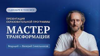 Доктор Валерий Синельников | Образовательная программа "Мастер Трансформации"