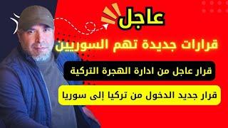 قرارات جديدة تهم السوريين  قرار عاجل من ادارة الهجرة  قرار الدخول من تركيا إلى سوريا