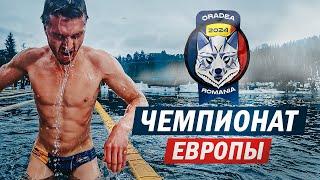 Замерз под чужим флагом и медаль не получил | Чемпионат Европы по зимнему плаванию