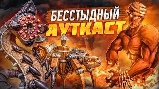 Бесстыдный Ауткаст